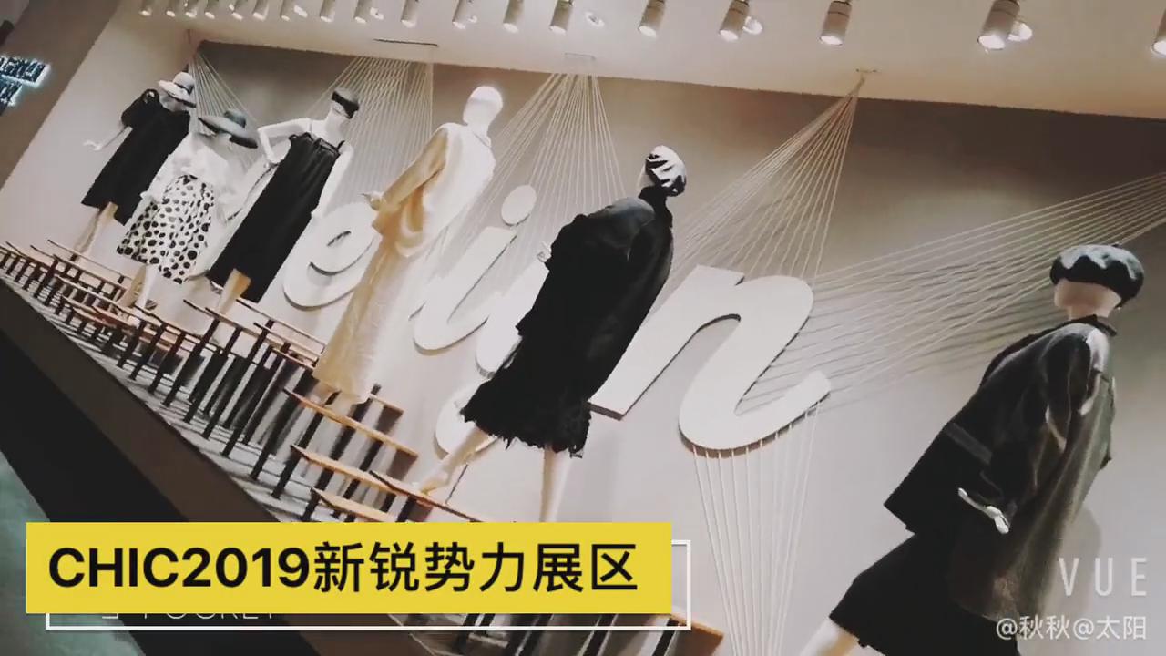 CHIC2019新锐势力展区总览