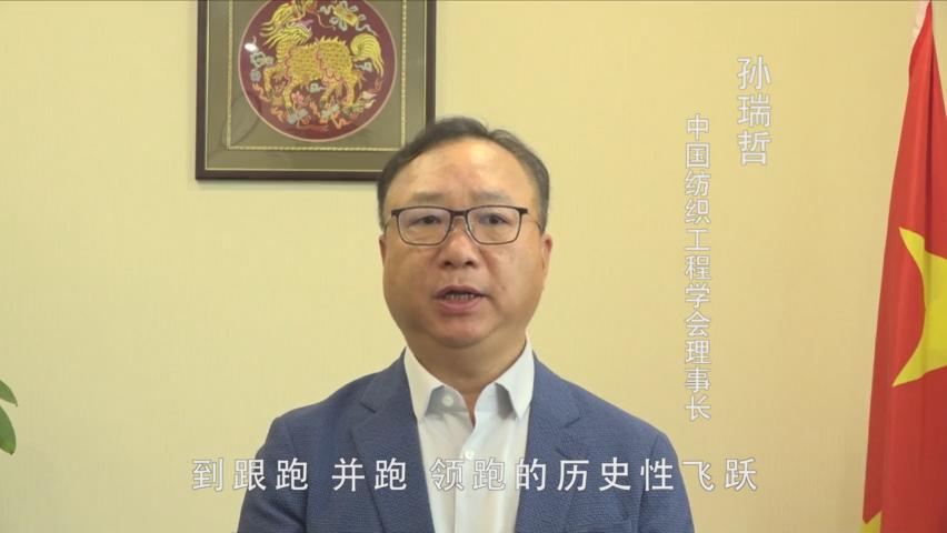 为全面小康做出纺织新贡献！孙瑞哲寄语“全国科技工作者日”